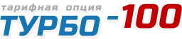 Тарифная опция «ТУРБО-100»