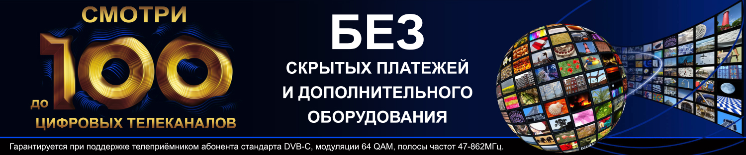 100 ТЕЛЕКАНАЛОВ В ЦИФРОВОМ КАЧЕСТВЕ!