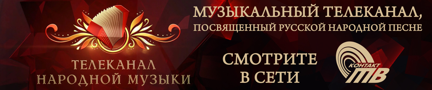 Смотрите телеканал Народной музыки!