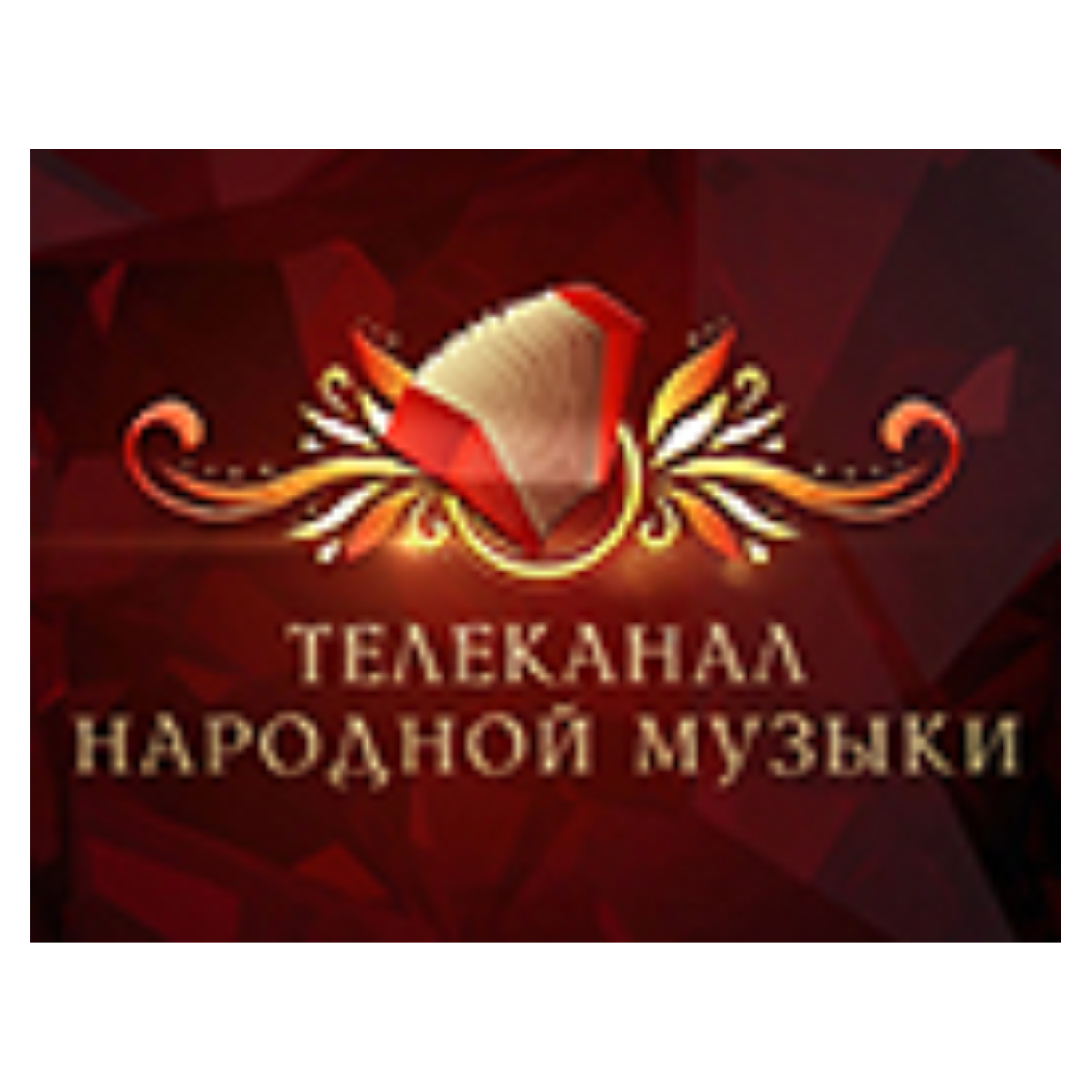 Т/К Народной музыки