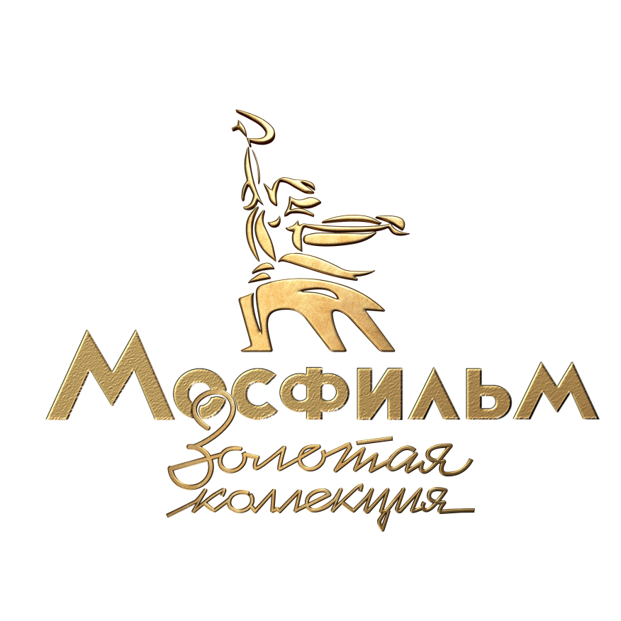 Мосфильм. Золотая коллекци