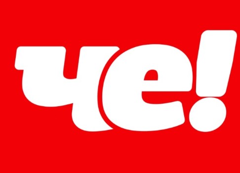 Че