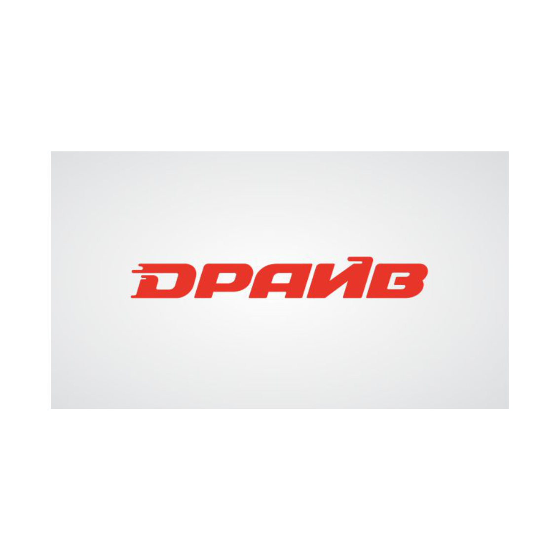 Драйв